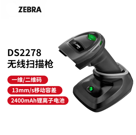 ZEBRA 斑马DS2208/2278一二维码条码枪条码枪扫码器 商超烟酒零售服装药店商品微信收银 DS2278-SR二维无线标配