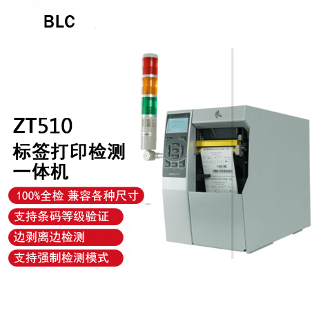 BLC标签检测一体机（ZT510）