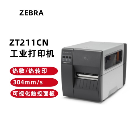 ZEBRA 斑马 ZT210升级款 ZT211CN工业打印机