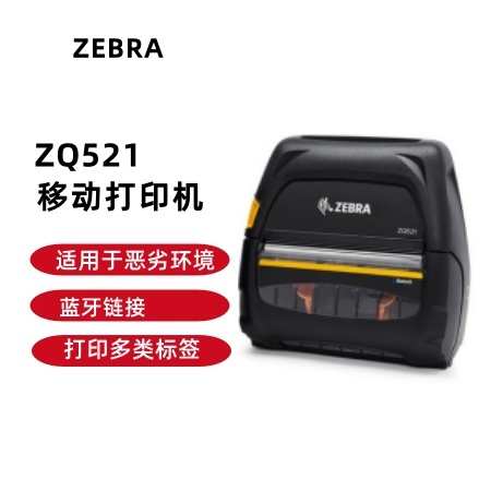 ZEBRA 斑马便携打印机 移动标签和收据打印机 ZQ521移动打印机