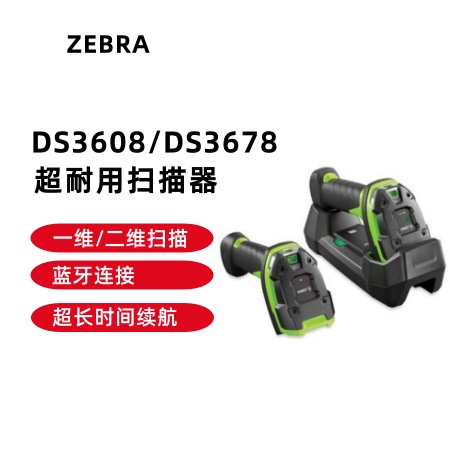 ZEBRA 斑马DS3608/DS3678超耐用扫描器