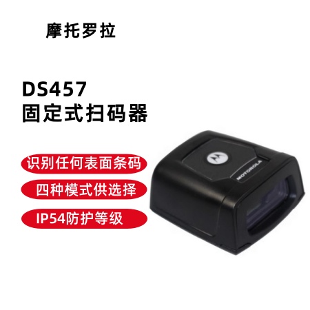 摩托罗拉DS457固定式条码扫码器