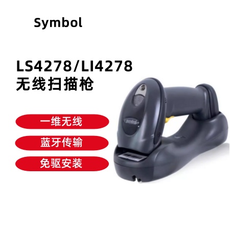 Symbol LS4278/LI4278无线手持扫描枪