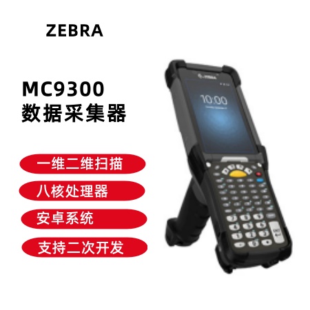 ZEBRA 斑马MC9300一维二维条码数据采集器