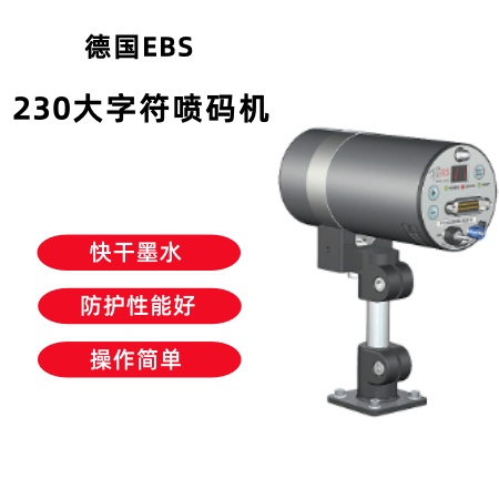 EBS-230大字符喷码机