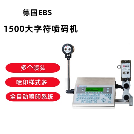 EBS-1500大字符喷码机