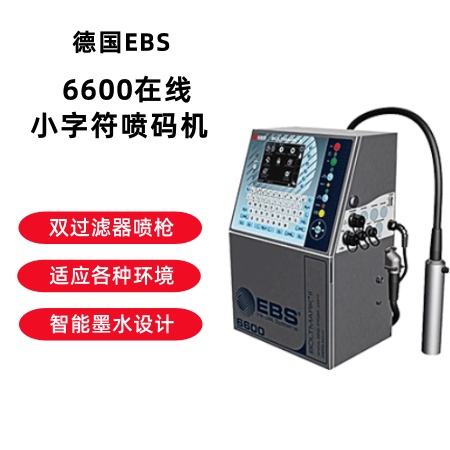 EBS-6600在线小字符喷码机