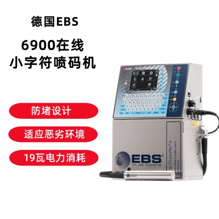 EBS-6900在线小字符喷码机